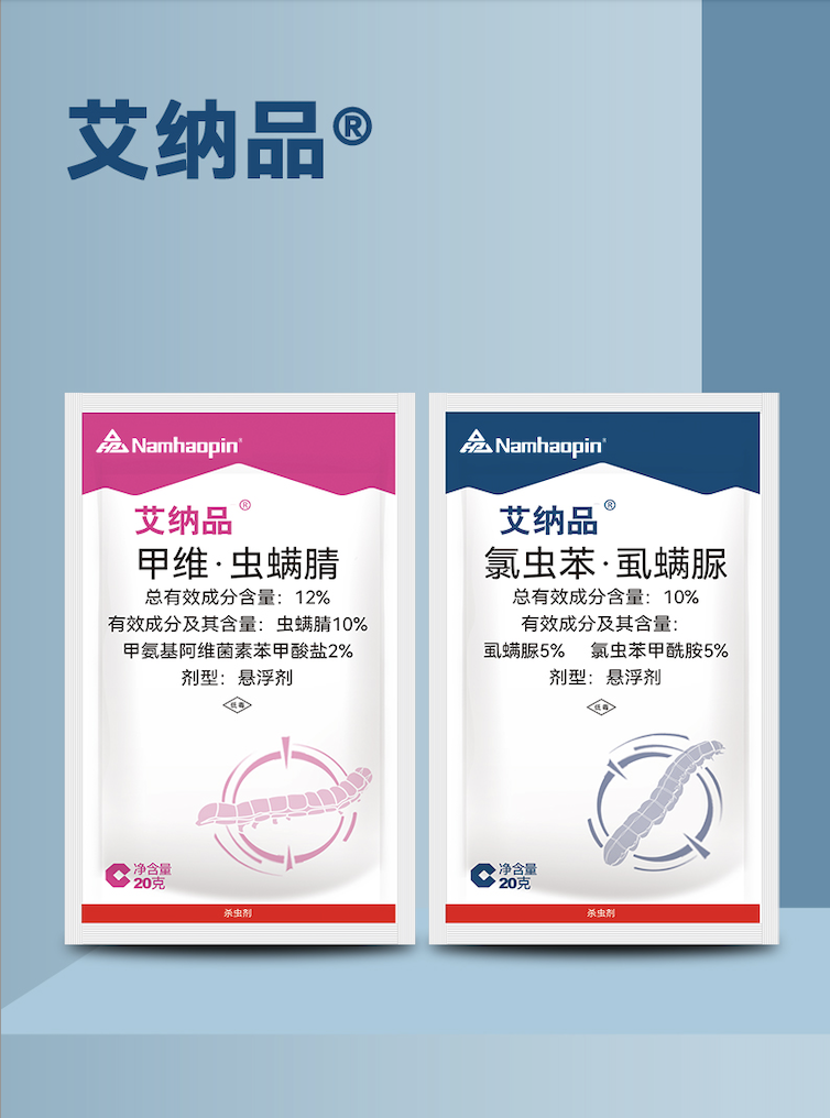 艾纳品 12%甲维·虫螨腈+10%氯虫·虱螨脲悬浮剂