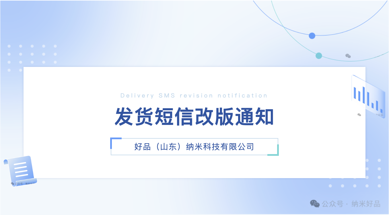 2025 好品山东发货短信改版通知