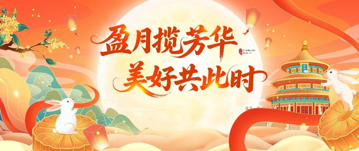 月光映山好 祝福暖人心 l 董事长这份中秋问候，请查收