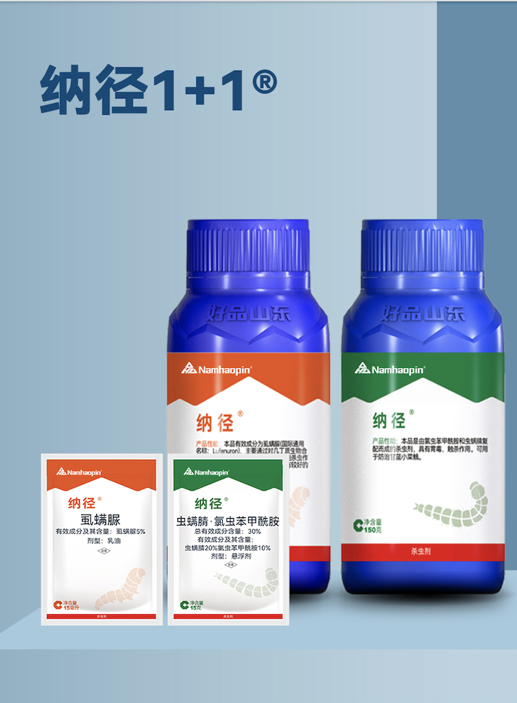 纳径1+1 30%氯虫·虫螨腈悬浮剂+5%虱螨脲乳油
